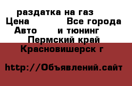 раздатка на газ 69 › Цена ­ 3 000 - Все города Авто » GT и тюнинг   . Пермский край,Красновишерск г.